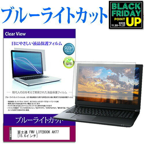 富士通 FMV LIFEBOOK AH77 [15.6インチ] 機種で使える ブルーライトカット 液晶保護フィルム 液晶カバー 液晶シート 互換品 有償交換保証付き