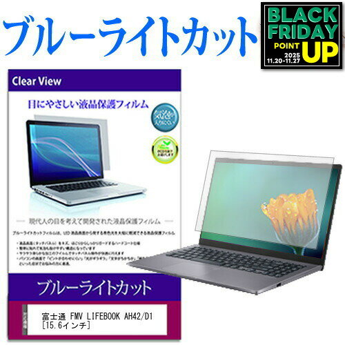 富士通 FMV LIFEBOOK AH42/D1 [15.6インチ] 機種で使える ブルーライトカット 液晶保護フィルム 液晶カバー 液晶シート 互換品 有償交換保証付き