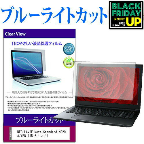 NEC LAVIE Note Standard NS20A/M2W [15.6インチ] 機種で使える ブルーライトカット 液晶保護フィルム ..
