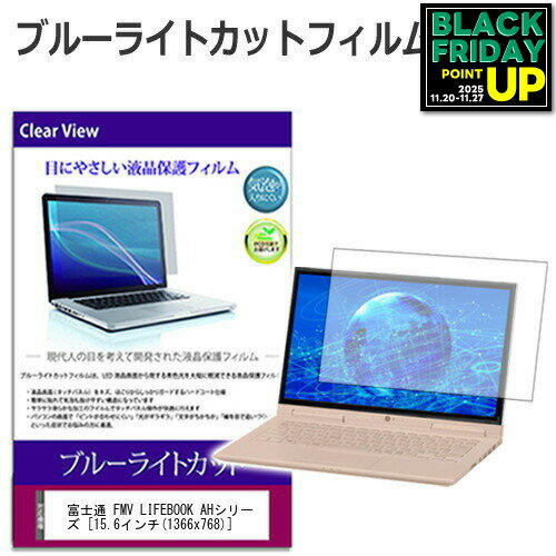 富士通 FMV LIFEBOOK AHシリーズ [15.6インチ] 機種で使える ブルーライトカット 液晶保護フィルム 液晶カバー 液晶シート 互換品 有償交換保証付き