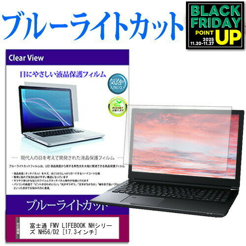 富士通 FMV LIFEBOOK NHシリーズ NH56/D2 [17.3インチ]機種で使える ブルーライトカット 液晶保護フィルム 液晶カバー 液晶シート 送料無料 メール便 互換品