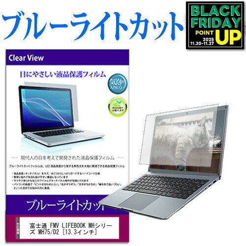 富士通 FMV LIFEBOOK MHシリーズ MH75/D2 [13.3インチ] 機種で使える ブルーライトカット 液晶保護フィルム 液晶カバー 液晶シート 互換品 有償交換保証付き