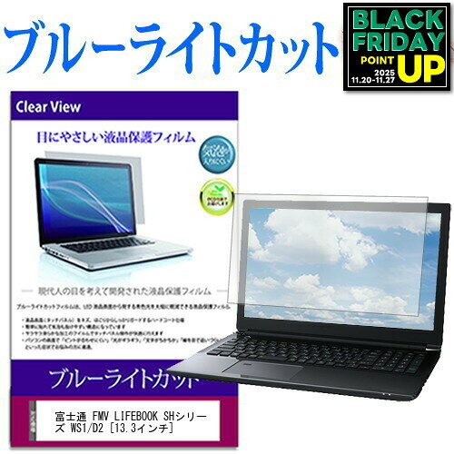 富士通 FMV LIFEBOOK SHシリーズ WS1/D2 [13.3インチ] 機種で使える ブルーライトカット 液晶保護フィルム 液晶カバー 液晶シート 互換品 有償交換保証付き