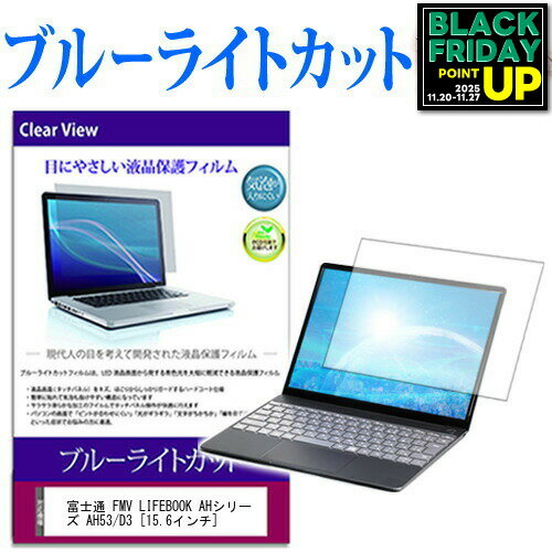 富士通 FMV LIFEBOOK AHシリーズ AH53/D3 [15.6インチ] 機種で使える ブルーライトカット 液晶保護フィルム 液晶カバー 液晶シート 互換品 有償交換保証付き