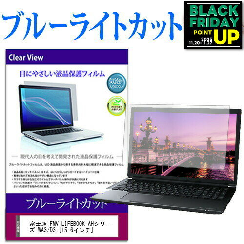 富士通 FMV LIFEBOOK AHシリーズ WA3/D3 [15.6インチ] 機種で使える ブルーライトカット 液晶保護フィルム 液晶カバー 液晶シート 互換品 有償交換保証付き