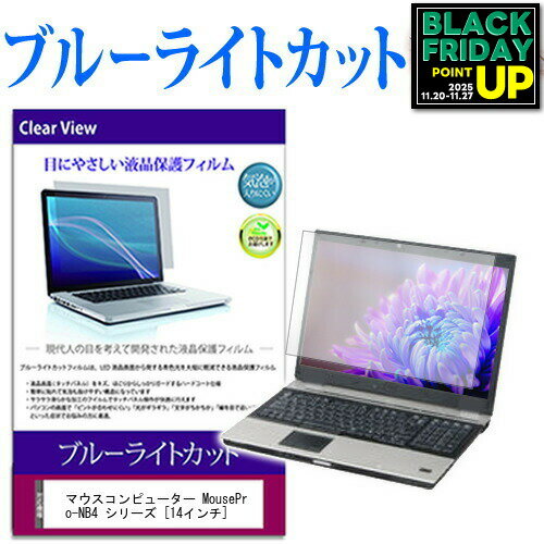 マウスコンピューター MousePro-NB4 シリーズ [14インチ] 機種で使える ブルーライトカット 液晶保護フィルム 液晶カバー 液晶シート ..