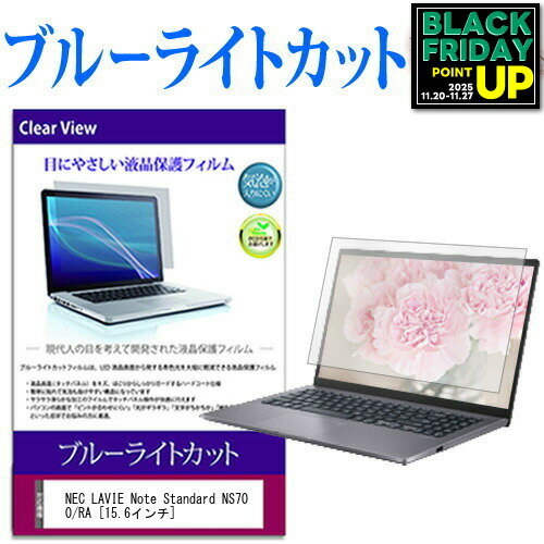 NEC LAVIE Note Standard NS700/RA [15.6インチ] 機種で使える ブルーライトカット 液晶保護フィルム ..
