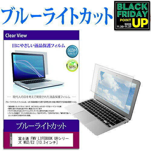 富士通 FMV LIFEBOOK UHシリーズ WU2/E2 [13.3インチ] 機種で使える ブルーライトカット 液晶保護フィルム 液晶カバー 液晶シート 互換品 有償交換保証付き