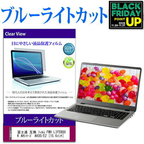 富士通 FMV LIFEBOOK AHシリーズ AH30/E2 [15.6インチ] 機種で使える ブルーライトカット 液晶保護フィルム 液晶カバー 液晶シート 互換品 有償交換保証付き