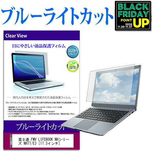 富士通 FMV LIFEBOOK NHシリーズ NH77/E3 [17.3インチ] 機種で使える ブルーライトカット 液晶保護フィルム 液晶カバー 液晶シート メール便送料無料 互換品
