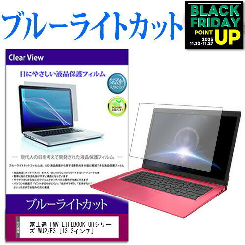 富士通 FMV LIFEBOOK UHシリーズ WU2/E3 [13.3インチ] 機種で使える ブルーライトカット 液晶保護フィルム 液晶カバー 液晶シート 互換品 有償交換保証付き