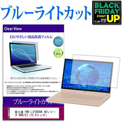 富士通 FMV LIFEBOOK AHシリーズ WAB/E3 [15.6インチ] 機種で使える ブルーライトカット 液晶保護フィルム 液晶カバー 液晶シート 互換品 有償交換保証付き