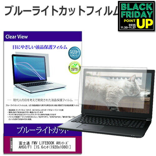 富士通 FMV LIFEBOOK AHシリーズ AH50/F1 [15.6インチ]機種で使える ブルーライトカット 液晶保護フィルム 液晶カバー 液晶シート 互換品 有償交換保証付き