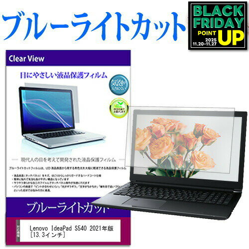 Lenovo IdeaPad S540 2021年版 [13.3インチ] 保護 フィルム カバー シート ブルーライトカット 光沢 液..