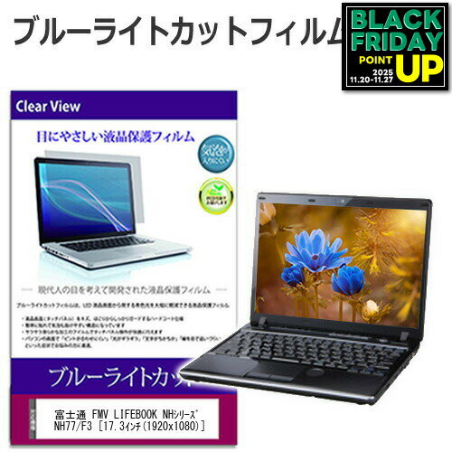 富士通 FMV LIFEBOOK NHシリーズ NH77/F3 [17.3インチ] 保護 フィルム カバー シート ブルーライトカット 光沢 液晶保護フィルム メール便送料無料 互換品