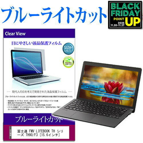 富士通 FMV LIFEBOOK TH シリーズ TH90/F3 [15.6インチ] 保護 フィルム カバー シート ブルーライトカット 光沢 液晶保護フィルム 互換品 有償交換保証付き