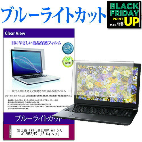 富士通 FMV LIFEBOOK AH シリーズ AH56/E2 [15.6インチ] 保護 フィルム カバー シート ブルーライトカット 光沢 液晶保護フィルム 互換品 有償交換保証付き