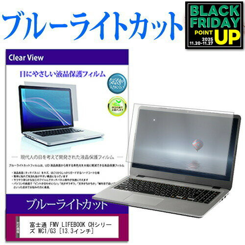 富士通 FMV LIFEBOOK CHシリーズ WC1/G3 [13.3インチ] 保護 フィルム カバー シート ブルーライトカット 光沢 液晶保護フィルム 互換品 有償交換保証付き