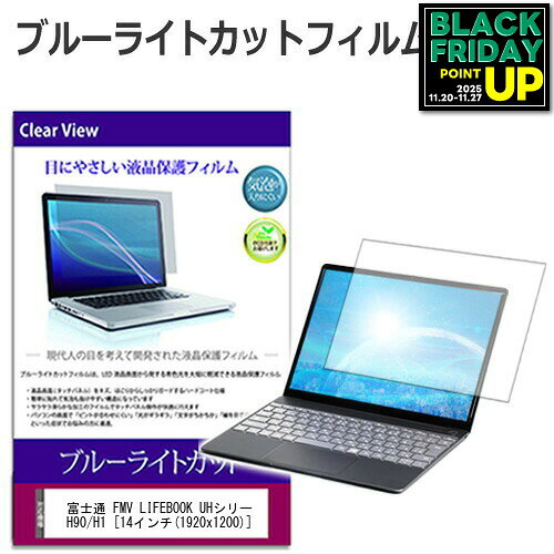 富士通 FMV LIFEBOOK UHシリーズ UH90/H1 [14インチ] 保護 フィルム カバー シート ブルーライトカット 光沢 液晶保護フィルム 互換品 有償交換保証付き
