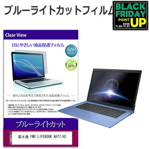 富士通 FMV LIFEBOOK AH77/H2 [15.6インチ] 保護 フィルム カバー シート ブルーライトカット 光沢 液晶保護フィルム 互換品 有償交換保証付き