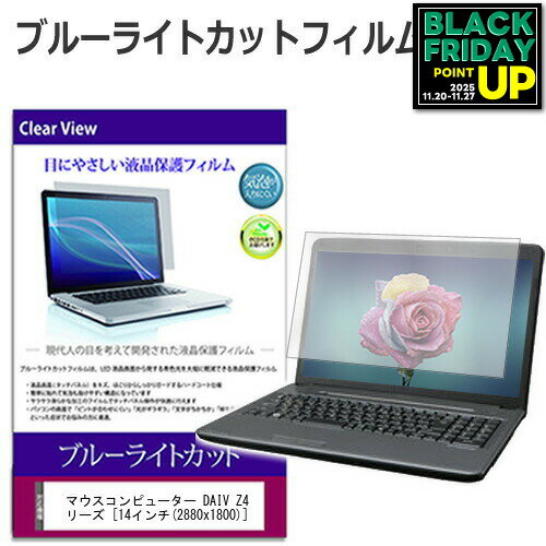 マウスコンピューター DAIV Z4 シリーズ [14インチ] 保護 フィルム カバー シート ブルーライトカット ..