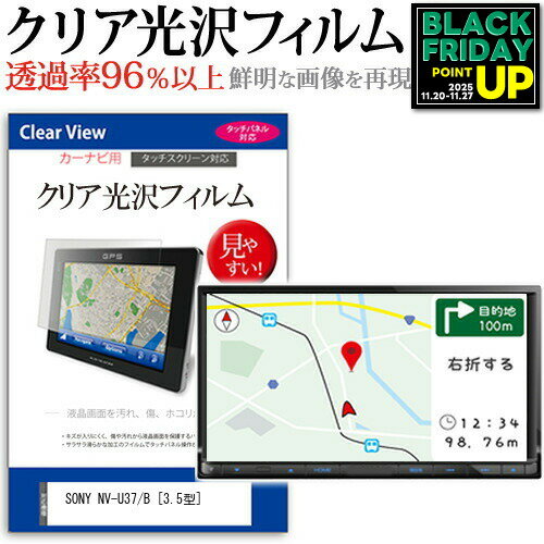 SONY NV-U37/B [3.5型] 機種で使える タッチパネル対応 クリア 高光沢 液晶保護フィルム 画面保護シート カバー 送料無料 メール便 互換品