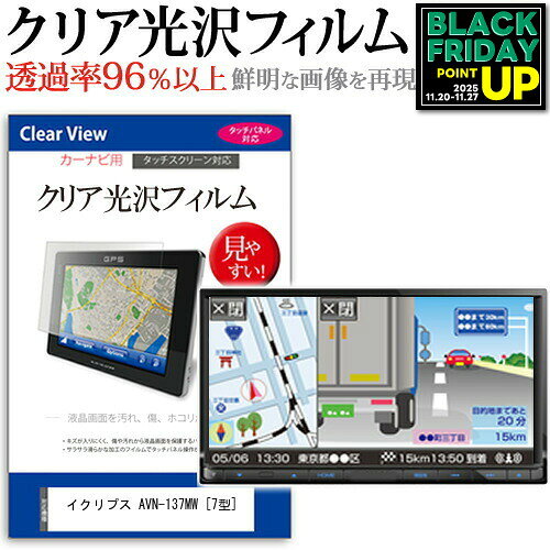イクリプス AVN-137MW [7型] 機種で使える タッチパネル対応 クリア 高光沢 液晶保護フィルム 画面保護シート カバー 送料無料 メール便 互換品