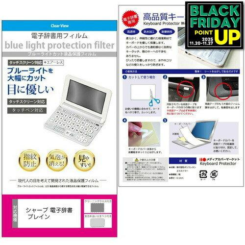 シャープ 電子辞書 Brain PW-S2 / PW-H2 / PW-B2 / PW-J2 / PW-A2 / PW-S1 / PW-H1 / PW-B1 / PW-J1 / PW-A1 / PW-ES8300（2021/2022/2023年モデル）ブルーライトカット フィルム カバー の 2点セット 保護フィルム キーボードカバー 互換品適応機種【2022年 2023年発売モデル】PW-S2、PW-H2、PW-B2、PW-J2、PW-A2、PW-ES (PW-S2-K、PW-S2-W、PW-H2-W、PW-H2-B、PW-H2-K、PW-H2-R、PW-H2-V、PW-B2-K、PW-J2-V、PW-J2-W、PW-A2-W、PW-A2-R、PW-ES9300、PW-ES8300)【2021年発売モデル】PW-S1 / PW-H1 / PW-B1 / PW-J1 / PW-A1 / PW-ES (PW-S1K、PW-S1W、PW-H1W、PW-H1B、PW-H1K、PW-H1R、PW-H1V、PW-B1R、PW-B1K、PW-J1V、PW-J1W、PW-A1W、PW-A1R、PW-ES8200、PW-ES9200【2020年発売モデル】PW-SB7 PW-SH7 PW-SS7【2019年発売モデル】PW-SS6 PW-SH6 PW-SB6 PW-AJ2 PW-AA2●液晶保護フィルムの特徴・画面から発せられるブルーライトから眼を守り、眼の負担を軽くします。・反射防止（ノングレア、アンチグレア）加工のため蛍光灯などの光の映り込みを軽減し、画面を見やすくします。・指紋防止加工のため、指紋がつきにくく、ついても拭き取りやすいフィルムです。・気泡レス加工のため、気泡が抜けやすい構造になっています。・抗菌コート加工により、画面を清潔に保ちます。ブルーライトカット率380nm〜500nm 32％以上カットLED光源から出る中間波長帯の光を均一に抑えます。液晶画面の美しさを損なわない高い透過率全光線透過率 : 90%・キズが入りにくく液晶画面を保護します。硬度2H・黄色味が強くならず自然な見た目になります。・付属品：クリーンクロス1、ヘラ1・フィルムサイズ：●キーボードカバーの特徴・特殊表面加工により、指先がすべり過ぎず、さらさら感は損なわない感覚です。透明感も高く、装着していることを意識せずにご使用いただけます。・日本製の高品質、極薄0.1mmアジペート系熱可逆性ポリウレタンエラストマを使用しています。・シリコン系素材に比べて、帯電しずらく、自然にゴミ、埃を付着させません。・厚さはわずか0.1mmの極薄ながら、優れた防水効果、引裂強度、反発弾性を発揮します。・キーボードーカバーはぴったりサイズです。・付属品：両面テープシャープ電子辞書 PW-1シリーズ 電子辞書 フィルム キーボード カバー シート マルチカバー 防水 フリー フリーカット フリーサイズ ほこり 埃 防塵 ブルーライト 防指紋●対応機種 : シャープ電子辞書 Brain【2022年 2023年発売モデル】PW-S2、PW-H2、PW-B2、PW-J2、PW-A2、PW-ES (PW-S2-K、PW-S2-W、PW-H2-W、PW-H2-B、PW-H2-K、PW-H2-R、PW-H2-V、PW-B2-K、PW-J2-V、PW-J2-W、PW-A2-W、PW-A2-R、PW-ES9300、PW-ES8300)【2021年発売モデル】PW-S1 / PW-H1 / PW-B1 / PW-J1 / PW-A1 / PW-ES (PW-S1K、PW-S1W、PW-H1W、PW-H1B、PW-H1K、PW-H1R、PW-H1V、PW-B1R、PW-B1K、PW-J1V、PW-J1W、PW-A1W、PW-A1R、PW-ES8200、PW-ES9200【2020年発売モデル】PW-SB7 PW-SH7 PW-SS7【2019年発売モデル】PW-SS6 PW-SH6 PW-SB6 PW-AJ2 PW-AA2関連キーワード電子辞書 辞書 保護フィルム スクリーンプロテクター 画面保護フィルム 保護シート 画面カバー フィルム シート カバー キーボード キーボードカバー シート マルチカバー 防水 汚れ防止 ほこり 埃 ホコリ 防塵 キーボードプロテクター キーボードスキン キーボードガード キーボードシート キーボードフィルム キーボードカバーシールド キーボード保護カバー 小学生 中学生 高校生 大学生 学校 オンライン学習 大学電子辞書 フィルム とキーボードカバー 2点セット■対応機種シャープ ブレイン PW-S2 / PW-B2 / PW-J2 PW-S1 / PW-B1 / PW-J1 等液晶保護フィルムの特徴画面から発せられるブルーライトから眼を守り、眼の負担を軽くします。反射防止（ノングレア、アンチグレア）加工のため蛍光灯などの光の映り込みを軽減し、画面を見やすくします。指紋防止加工のため、指紋がつきにくく、ついても拭き取りやすいフィルムです。気泡レス加工のため、気泡が抜けやすい構造になっています。抗菌コート加工により、画面を清潔に保ちます。ブルーライトカット率380nm〜500nm 32％以上カットLED光源から出る中間波長帯の光を均一に抑えます。液晶画面の美しさを損なわない高い透過率全光線透過率 : 90%キズが入りにくく液晶画面を保護します。硬度2H黄色味が強くならず自然な見た目になります。付属品：クリーンクロス1、ヘラ1フィルムサイズ：適応機種：シャープ電子辞書 ブレイン 2021年版 PW-B1 PW-S1 PW-H1 PW-J1 PW-A1キーボードカバーの特徴特殊表面加工により、指先がすべり過ぎず、さらさら感は損なわない感覚です。透明感も高く、装着していることを意識せずにご使用いただけます。日本製の高品質、極薄0.1mmアジペート系熱可逆性ポリウレタンエラストマを使用しています。シリコン系素材に比べて、帯電しずらく、自然にゴミ、埃を付着させません。厚さはわずか0.1mmの極薄ながら、優れた防水効果、引裂強度、反発弾性を発揮します。キーボードーカバーはぴったりサイズです。付属品：両面テープ●対応機種【2022年 2023年発売モデル】PW-S2、PW-H2、PW-B2、PW-J2、PW-A2、PW-ES (PW-S2-K、PW-S2-W、PW-H2-W、PW-H2-B、PW-H2-K、PW-H2-R、PW-H2-V、PW-B2-K、PW-J2-V、PW-J2-W、PW-A2-W、PW-A2-R、PW-ES9300、PW-ES8300)【2021年発売モデル】PW-S1 / PW-H1 / PW-B1 / PW-J1 / PW-A1 / PW-ES (PW-S1K、PW-S1W、PW-H1W、PW-H1B、PW-H1K、PW-H1R、PW-H1V、PW-B1R、PW-B1K、PW-J1V、PW-J1W、PW-A1W、PW-A1R、PW-ES8200、PW-ES9200【2020年発売モデル】PW-SB7 PW-SH7 PW-SS7【2019年発売モデル】PW-SS6 PW-SH6 PW-SB6 PW-AJ2 PW-AA2シャープ電子辞書 PW-SS6 PW-SH6 PW-SB6 電子辞書 フィルム キーボード カバー シート マルチカバー 防水 フリー フリーカット フリーサイズ ほこり 埃 防塵 ブルーライト 防指紋
