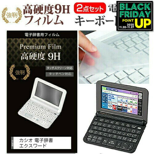 カシオ電子辞書 エクスワード 2023年版 XD-SX3810 / SX6510 / SX4820 / SX4820 / SX9810 / SX21000 用 強化 ガラスフィルムと同等 高硬度9Hフィルム キーボードカバー 互換品適応機種カシオ電子辞書 エクスワード 2019年 2020年 2021年 2022年 2023年版XD-SXシリーズ (XD-SX3810、XD-SX6510、XD-SX4820、XD-SX4920、XD-SX9810、XD-SX9860、XD-SX21000、XD-SX4810、XD-SX4910、XD-SX20000、XD-SX8500、XD-SX6500、XD-SX4800、XD-SX4900、XD-SX4200、XD-SX3800、XD-SX9800、XD-SX7100、XD-SX7200、XD-SX7300、XD-SX7000、XD-SX9850、XD-SX5900MED、XD-SX5700MED、XD-SX2800) / 学校専用モデル AZ-SV4750edu AZ-SR4700edu / XD-SVシリーズ (XD-SV4000) / AZ-SX4910、AZ-SX4100edu、AZ-SV4000 に使えます。●高硬度9H　電子辞書専用フィルムの特徴【強化ガラスと同等の高硬度9H】業界最高水準の表面硬度9Hで、液晶画面をしっかりと保護します。タッチペンにも対応します。【薄くてしなやか】高硬度ながら、フィルムの薄さとしなやかさを実現しています。ガラスのように飛散することもありません。【高い光線透過率】透過率91%で、光をキレイに映し出し、クリアな画面透明感です。【気泡レス加工】特殊シリコーン粘着剤の使用により、時間の経過で気泡が目立たなくなる上、貼り直しも可能です。・付属品：クリーンクロス1、ヘラ1・フィルムサイズ：●キーボードカバーの特徴・特殊表面加工により、指先がすべり過ぎず、さらさら感は損なわない感覚です。透明感も高く、装着していることを意識せずにご使用いただけます。・日本製の高品質、極薄0.1mmアジペート系熱可逆性ポリウレタンエラストマを使用しています。・シリコン系素材に比べて、帯電しずらく、自然にゴミ、埃を付着させません。・厚さはわずか0.1mmの極薄ながら、優れた防水効果、引裂強度、反発弾性を発揮します。・キーボードーカバーはぴったりサイズです。・付属品：両面テープカシオ電子辞書 エクスワード XD-SRシリーズ 電子辞書 フィルム シート カバー プロテクター プロテクト フィルター フィルタ 液晶 保護 画面 スクリーン ガラス クリア 光沢 ポーチ●対応機種 : カシオ電子辞書 エクスワード XD-SXシリーズ (XD-SX3810、XD-SX6510、XD-SX4820、XD-SX4920、XD-SX9810、XD-SX9860、XD-SX21000、XD-SX4810、XD-SX4910、XD-SX20000、XD-SX8500、XD-SX6500、XD-SX4800、XD-SX4900、XD-SX4200、XD-SX3800、XD-SX9800、XD-SX7100、XD-SX7200、XD-SX7300、XD-SX7000、XD-SX9850、XD-SX5900MED、XD-SX5700MED、XD-SX2800) / 学校専用モデル AZ-SV4750edu AZ-SR4700edu / XD-SVシリーズ (XD-SV4000) / AZ-SX4910、AZ-SX4100edu、AZ-SV4000カシオ 電子辞書 エクスワード 2019年 2020年 2021年 2022年 2023年版 電子辞書 フィルム関連キーワード電子辞書 辞書 保護フィルム スクリーンプロテクター 画面保護フィルム 保護シート 画面カバー フィルム シート カバー キーボード キーボードカバー シート マルチカバー 防水 汚れ防止 ほこり 埃 ホコリ 防塵 キーボードプロテクター キーボードスキン キーボードガード キーボードシート キーボードフィルム キーボードカバーシールド キーボード保護カバー 小学生 中学生 高校生 大学生 学校 オンライン学習 大学電子辞書 フィルム とキーボードカバー 2点セット■対応機種カシオ電子辞書 エクスワード 2019年 2020年 2021年 2022年 2023年版液晶保護フィルムの特徴【強化ガラスと同等の高硬度9H】業界最高水準の表面硬度9Hで、液晶画面をしっかりと保護します。タッチペンにも対応します。【薄くてしなやか】高硬度ながら、フィルムの薄さとしなやかさを実現しています。ガラスのように飛散することもありません。【高い光線透過率】透過率91%で、光をキレイに映し出し、クリアな画面透明感です。【気泡レス加工】特殊シリコーン粘着剤の使用により、時間の経過で気泡が目立たなくなる上、貼り直しも可能です。付属品：クリーンクロス1、ヘラ1キーボードカバーの特徴特殊表面加工により、指先がすべり過ぎず、さらさら感は損なわない感覚です。透明感も高く、装着していることを意識せずにご使用いただけます。日本製の高品質、極薄0.1mmアジペート系熱可逆性ポリウレタンエラストマを使用しています。シリコン系素材に比べて、帯電しずらく、自然にゴミ、埃を付着させません。厚さはわずか0.1mmの極薄ながら、優れた防水効果、引裂強度、反発弾性を発揮します。キーボードーカバーはぴったりサイズです。付属品：両面テープ●対応機種カシオ電子辞書 エクスワード 2019年 2020年 2021年 2022年 2023年版XD-SXシリーズ (XD-SX3810、XD-SX6510、XD-SX4820、XD-SX4920、XD-SX9810、XD-SX9860、XD-SX21000、XD-SX4810、XD-SX4910、XD-SX20000、XD-SX8500、XD-SX6500、XD-SX4800、XD-SX4900、XD-SX4200、XD-SX3800、XD-SX9800、XD-SX7100、XD-SX7200、XD-SX7300、XD-SX7000、XD-SX9850、XD-SX5900MED、XD-SX5700MED、XD-SX2800) / 学校専用モデル AZ-SV4750edu AZ-SR4700edu / XD-SVシリーズ (XD-SV4000) / AZ-SX4910、AZ-SX4100edu、AZ-SV4000 に使えます。カシオ電子辞書 エクスワード XD-SRシリーズ 電子辞書 フィルム シート カバー プロテクター プロテクト フィルター フィルタ 液晶 保護 画面 スクリーン ガラス クリア 光沢 ポーチ