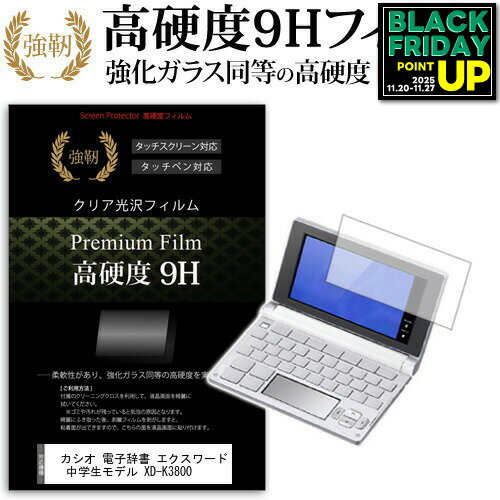 カシオ 電子辞書 エクスワード 中学生モデル XD-K3800 強化 ガラスフィルム と同等 高硬度9Hフィルム 傷に強い 高透過率 クリア光沢 液晶保護フィルム メール便送料無料 互換品適応機種高硬度9H　電子辞書専用フィルムの特徴【強化ガラスと同等の高硬度9H】業界最高水準の表面硬度9Hで、液晶画面をしっかりと保護します。タッチペンにも対応します。【薄くてしなやか】高硬度ながら、フィルムの薄さとしなやかさを実現しています。ガラスのように飛散することもありません。【高い光線透過率】透過率91%で、光をキレイに映し出し、クリアな画面透明感です。【気泡レス加工】特殊シリコーン粘着剤の使用により、時間の経過で気泡が目立たなくなる上、貼り直しも可能です。付属品・クリーンクロス1・ヘラ1フィルムサイズカシオ 電子辞書 エクスワード 中学生 XD-K3800 電子辞書 液晶保護 フィルム シート カバー プロテクター プロテクト フィルター フィルタ 液晶 保護 画面 スクリーン ガラス クリア 光沢 casio casio カシオカシオ 電子辞書 エクスワード 中学生モデル XD-K3800 電子辞書 液晶保護 フィルム関連キーワード電子辞書 辞書 保護フィルム スクリーンプロテクター 画面保護フィルム 保護シート 画面カバー フィルム シート カバー 小学生 中学生 高校生 大学生 学校 オンライン学習 大学電子辞書 硬度9H 液晶保護 フィルム■対応機種カシオ 電子辞書 エクスワード 中学生モデル XD-K3800適応機種高硬度9H　電子辞書専用フィルムの特徴【強化ガラスと同等の高硬度9H】業界最高水準の表面硬度9Hで、液晶画面をしっかりと保護します。タッチペンにも対応します。 【薄くてしなやか】高硬度ながら、フィルムの薄さとしなやかさを実現しています。ガラスのように飛散することもありません。 【高い光線透過率】透過率91%で、光をキレイに映し出し、クリアな画面透明感です。 【気泡レス加工】特殊シリコーン粘着剤の使用により、時間の経過で気泡が目立たなくなる上、貼り直しも可能です。付属品クリーンクロス1ヘラ1フィルムサイズカシオ 電子辞書 エクスワード 中学生 XD-K3800 電子辞書 液晶保護 フィルム シート カバー プロテクター プロテクト フィルター フィルタ 液晶 保護 画面 スクリーン ガラス クリア 光沢 casio casio カシオ