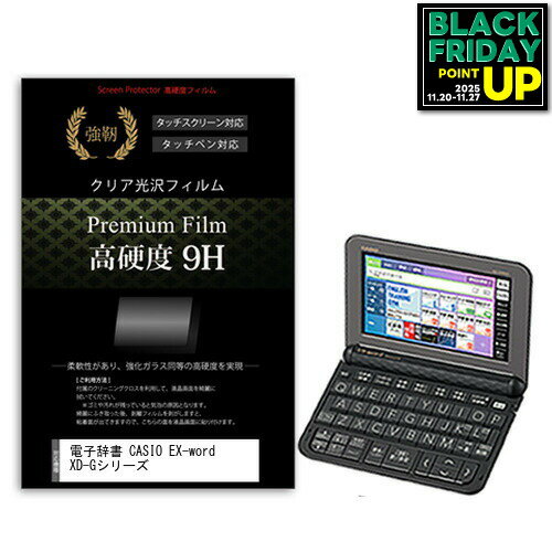 電子辞書 CASIO (カシオ) EX-word XD-Gシリーズ 2017年版 強化 ガラスフィルム と同等 高硬度9Hフィルム 傷に強い 高透過率 クリア光沢 液晶保護フィルム メール便送料無料 互換品適応機種高硬度9H　電子辞書専用フィルムの特徴【強化ガラスと同等の高硬度9H】業界最高水準の表面硬度9Hで、液晶画面をしっかりと保護します。タッチペンにも対応します。【薄くてしなやか】高硬度ながら、フィルムの薄さとしなやかさを実現しています。ガラスのように飛散することもありません。【高い光線透過率】透過率91%で、光をキレイに映し出し、クリアな画面透明感です。【気泡レス加工】特殊シリコーン粘着剤の使用により、時間の経過で気泡が目立たなくなる上、貼り直しも可能です。付属品・クリーンクロス1・ヘラ1フィルムサイズ電子辞書 カシオ EX-word XD-Gシリーズ 電子辞書 液晶保護 フィルム シート カバー プロテクター プロテクト フィルター フィルタ 液晶 保護 画面 ガラス クリア 光沢 casio casio EX−word エクスワード EX Exword エックスワード カシオ電子辞書 CASIO(カシオ)EX-word XD-Gシリーズ 2017年版 電子辞書 液晶保護 フィルム関連キーワード電子辞書 辞書 保護フィルム スクリーンプロテクター 画面保護フィルム 保護シート 画面カバー フィルム シート カバー 小学生 中学生 高校生 大学生 学校 オンライン学習 大学電子辞書 硬度9H 液晶保護 フィルム■対応機種電子辞書 CASIO (カシオ) EX-word XD-Gシリーズ 2017年版適応機種高硬度9H　電子辞書専用フィルムの特徴【強化ガラスと同等の高硬度9H】業界最高水準の表面硬度9Hで、液晶画面をしっかりと保護します。タッチペンにも対応します。 【薄くてしなやか】高硬度ながら、フィルムの薄さとしなやかさを実現しています。ガラスのように飛散することもありません。 【高い光線透過率】透過率91%で、光をキレイに映し出し、クリアな画面透明感です。 【気泡レス加工】特殊シリコーン粘着剤の使用により、時間の経過で気泡が目立たなくなる上、貼り直しも可能です。付属品クリーンクロス1ヘラ1フィルムサイズ電子辞書 カシオ EX-word XD-Gシリーズ 電子辞書 液晶保護 フィルム シート カバー プロテクター プロテクト フィルター フィルタ 液晶 保護 画面 ガラス クリア 光沢 casio casio EX−word エクスワード EX Exword エックスワード カシオ