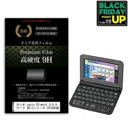 カシオ casio EX-word エクスワード XD-Zシリーズ 2018年版 機種用 強化 ガラスフィルム と同等 高硬度9Hフィルム 傷に強い 高透過率 クリア光沢 液晶保護フィルム メール便送料無料 互換品適応機種高硬度9H　電子辞書専用フィルムの特徴【強化ガラスと同等の高硬度9H】業界最高水準の表面硬度9Hで、液晶画面をしっかりと保護します。タッチペンにも対応します。【薄くてしなやか】高硬度ながら、フィルムの薄さとしなやかさを実現しています。ガラスのように飛散することもありません。【高い光線透過率】透過率91%で、光をキレイに映し出し、クリアな画面透明感です。【気泡レス加工】特殊シリコーン粘着剤の使用により、時間の経過で気泡が目立たなくなる上、貼り直しも可能です。付属品・クリーンクロス1・ヘラ1フィルムサイズ電子辞書 カシオ EX-word XD-Zシリーズ 2018年版 電子辞書 液晶保護 フィルム シート カバー プロテクター プロテクト フィルター フィルタ 液晶 保護 画面 ガラス クリア 光沢 casio casio EX−word エクスワード EX Exword エックスワード カシオ電子辞書 CASIO(カシオ)EX-word XD-Zシリーズ 2018年版機種用 デジカメ 液晶保護 フィルム関連キーワード電子辞書 辞書 保護フィルム スクリーンプロテクター 画面保護フィルム 保護シート 画面カバー フィルム シート カバー 小学生 中学生 高校生 大学生 学校 オンライン学習 大学電子辞書 硬度9H 液晶保護 フィルム■対応機種電子辞書 CASIO (カシオ) EX-word XD-Zシリーズ 2018年版適応機種高硬度9H　電子辞書専用フィルムの特徴【強化ガラスと同等の高硬度9H】業界最高水準の表面硬度9Hで、液晶画面をしっかりと保護します。タッチペンにも対応します。 【薄くてしなやか】高硬度ながら、フィルムの薄さとしなやかさを実現しています。ガラスのように飛散することもありません。 【高い光線透過率】透過率91%で、光をキレイに映し出し、クリアな画面透明感です。 【気泡レス加工】特殊シリコーン粘着剤の使用により、時間の経過で気泡が目立たなくなる上、貼り直しも可能です。付属品クリーンクロス1ヘラ1フィルムサイズ電子辞書 カシオ EX-word XD-Zシリーズ 2018年版 電子辞書 液晶保護 フィルム シート カバー プロテクター プロテクト フィルター フィルタ 液晶 保護 画面 ガラス クリア 光沢 casio casio EX−word エクスワード EX Exword エックスワード カシオ