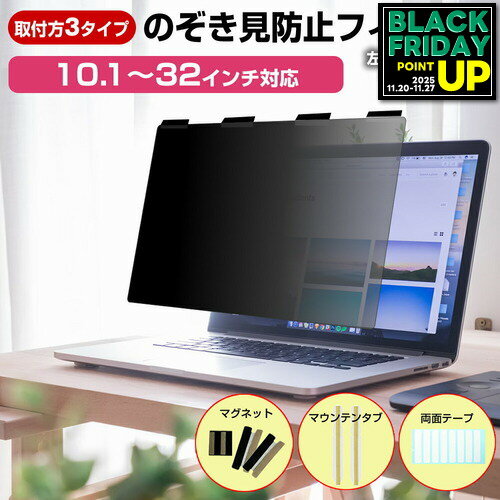 のぞき見防止 プライバシー フィルター マグネット式 覗きみ防止 パソコン 除き見防止 フィルム フィル..