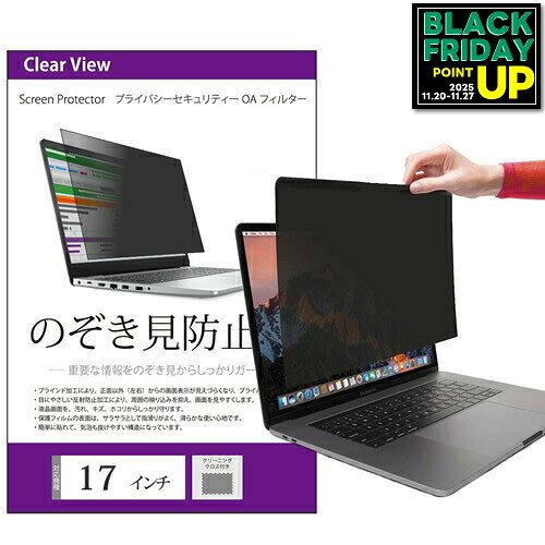 のぞき見防止 17インチ (337×270mm) プライバシー フィルター ブルーライトカット 反射防止 ノートパソ..