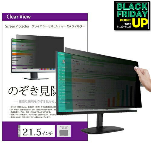 のぞき見防止 21.5インチ (475×267mm) プライバシー フィルター ブルーライトカット 反射防止 パソコン..