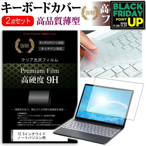 12.5インチワイド ノートパソコン用 強化 ガラスフィルム同等 高硬度9Hフィルム & キーボードカバー レ..