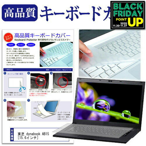 東芝 dynabook AB15[15.6インチ]キーボードカバー キーボード保護 送料無料 メール便/DM便 互換品