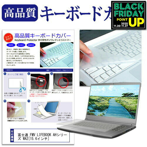 富士通 FMV LIFEBOOK AHシリーズ WA2[15.6インチ]キーボードカバー キーボード保護 送料無料 メール便/DM便 互換品