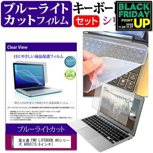 富士通 FMV LIFEBOOK AHシリーズ AH50 [15.6インチ] ブルーライトカット 指紋防止 液晶保護フィルム と キーボードカバー セット 保護フィルム キーボード保護 メール便送料無料 互換品
