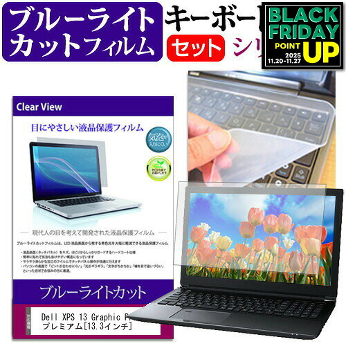Dell XPS 13 Graphic Pro プレミアム[13.3インチ] ブルーライトカット 指紋防止 液晶保護フィルム と ..