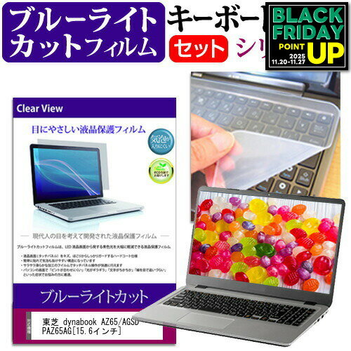東芝 dynabook AZ65/AGSD PAZ65AG[15.6インチ] ブルーライトカット 指紋防止 液晶保護フィルム と キー..