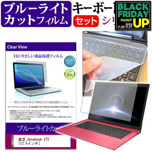 東芝 dynabook V72 [12.5インチ] ブルーライトカット 指紋防止 液晶保護フィルム と キーボードカバー ..