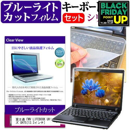 富士通 FMV LIFEBOOK UHシリーズ UH75 [13.3インチ] ブルーライトカット 指紋防止 液晶保護フィルム と キーボードカバー セット 保護フィルム キーボード保護 メール便送料無料 互換品