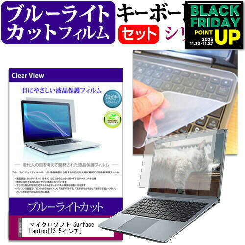 マイクロソフト Surface Laptop [13.5インチ] ブルーライトカット 指紋防止 液晶保護フィルム と キー..