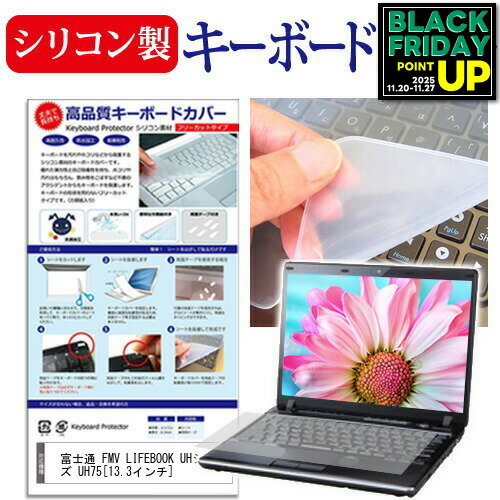 富士通 FMV LIFEBOOK UHシリーズ UH75 [13.3インチ] シリコン製キーボードカバー キーボード保護 メール便送料無料 互換品