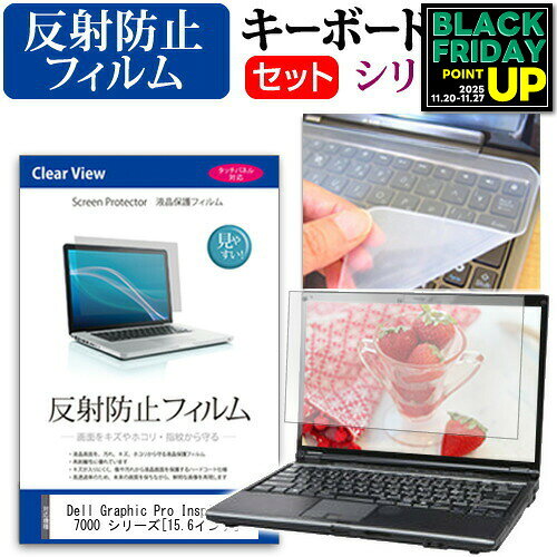 Dell Graphic Pro Inspiron 15 7000 シリーズ [15.6インチ] 反射防止 ノングレア 液晶保護フィルム と ..