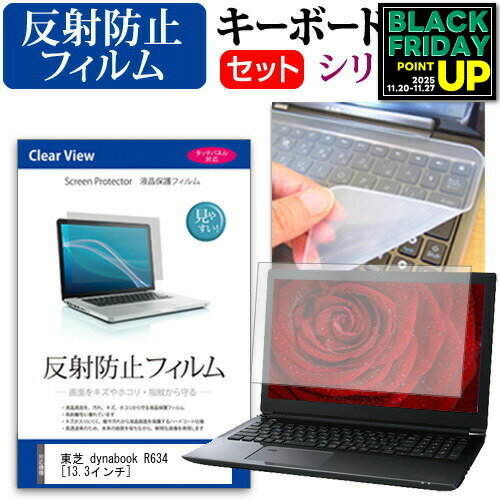 東芝 dynabook R634[13.3インチ]反射防止 ノングレア 液晶保護フィルム と シリコンキーボードカバー ..