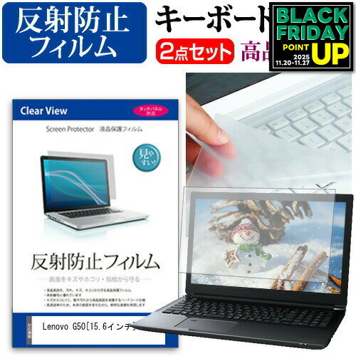 Lenovo G50[15.6インチ]反射防止 ノングレア 液晶保護フィルム と キーボードカバー セット 保護フィル..