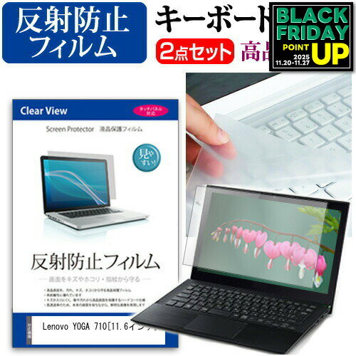 Lenovo YOGA 710 [11.6インチ] 反射防止 ノングレア 液晶保護フィルム と キーボードカバー セット 保..