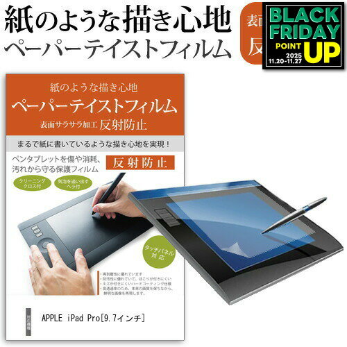 APPLE iPad Pro [9.7インチ] 機種で使える ペーパーテイスト 上質ペーパー。 ライクテイスト 指紋防止 反射防止 ノングレア 液晶保護フィルム ペンタブレット用フィルム メール便送料無料 互換品の商品画像